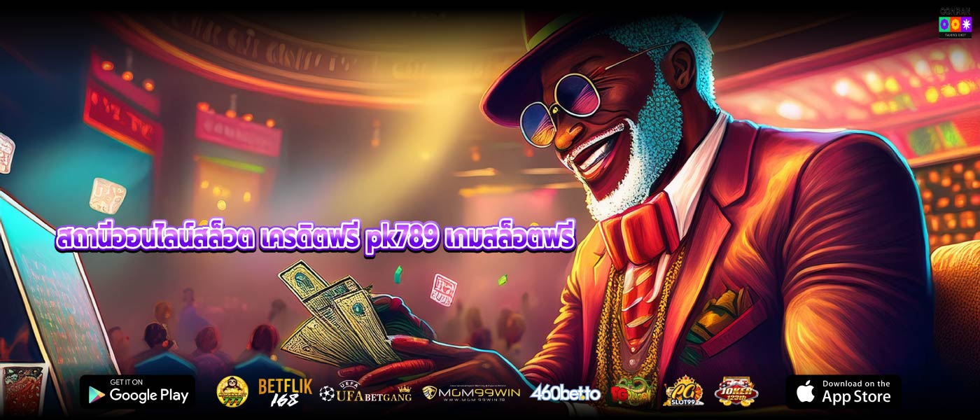 สถานีออนไลน์สล็อต เครดิตฟรี pk789 เกมสล็อตฟรี