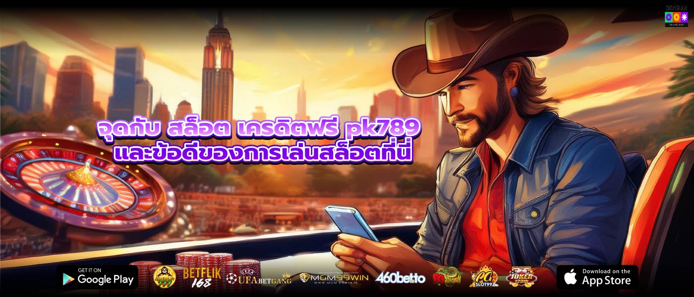 จุดกับ สล็อต เครดิตฟรี pk789 และข้อดีของการเล่นสล็อตที่นี่