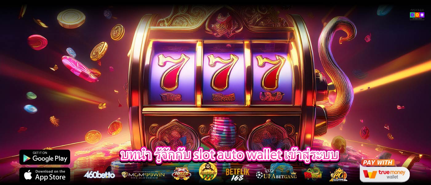 บทนำ รู้จักกับ slot auto wallet เข้าสู่ระบบ