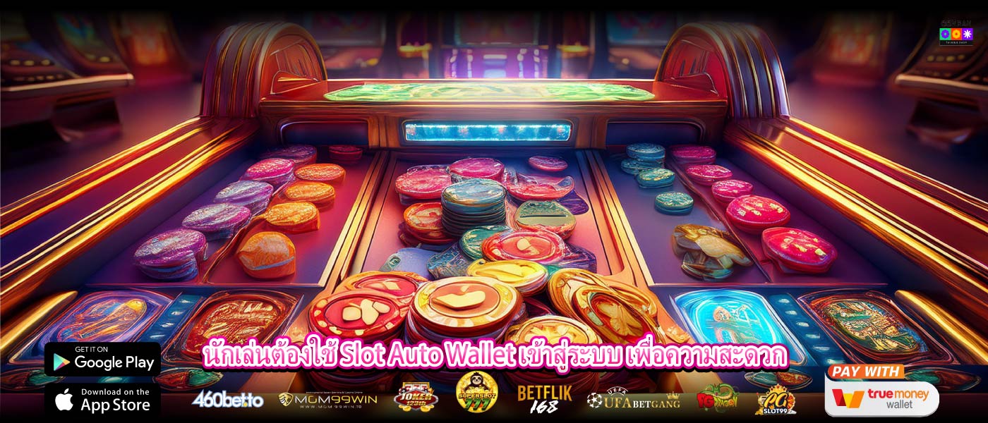 นักเล่นต้องใช้ Slot Auto Wallet เข้าสู่ระบบ เพื่อความสะดวก