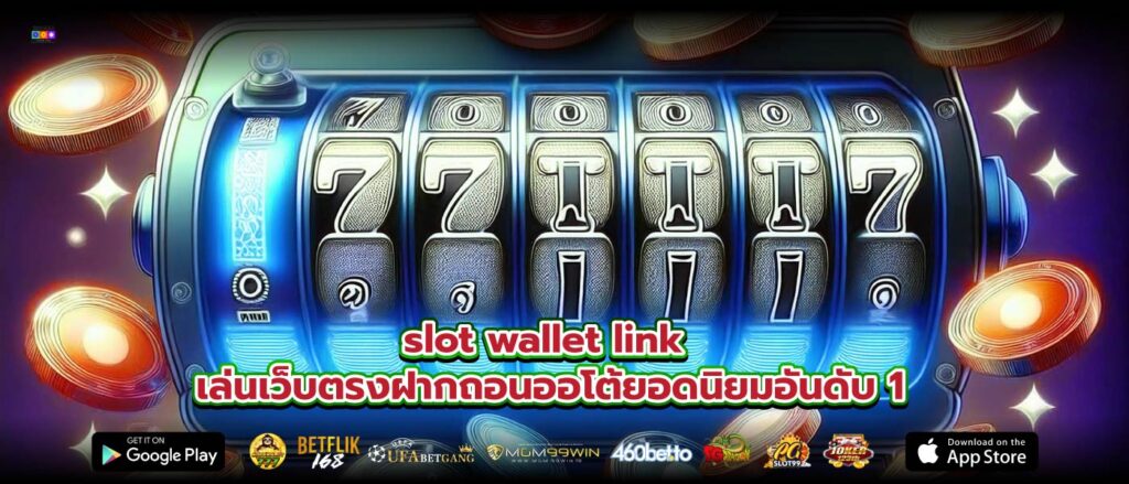 slot wallet link เล่นเว็บตรงฝากถอนออโต้ยอดนิยมอันดับ 1