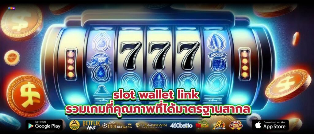 slot wallet link รวมเกมที่คุณภาพที่ได้มาตรฐานสากล