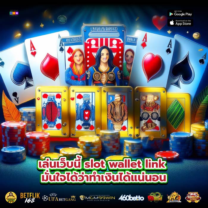 เล่นเว็บนี้ slot wallet link มั่นใจได้ว่าทำเงินได้แน่นอน
