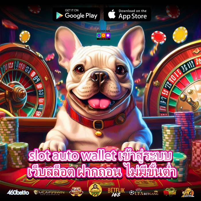 slot auto wallet เข้าสู่ระบบ เว็บสล็อต ฝากถอน ไม่มีขั้นต่ำ