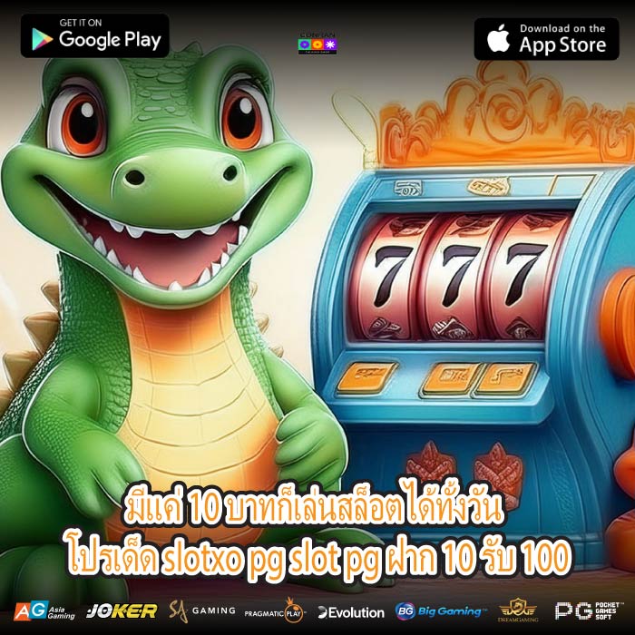 มีแค่ 10 บาทก็เล่นสล็อตได้ทั้งวัน โปรเด็ด slotxo pg slot pg ฝาก 10 รับ 100